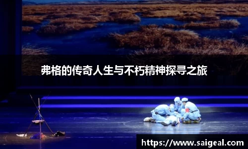 弗格的传奇人生与不朽精神探寻之旅